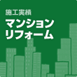 【施工実績】マンションリフォーム
