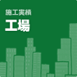 【施工実績】工場