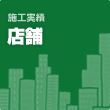 【施工実績】店舗