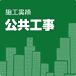 【施工実績】公共工事