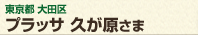 東京都大田区&nbsp;プラッサ&nbsp;久が原さま