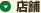 店舗