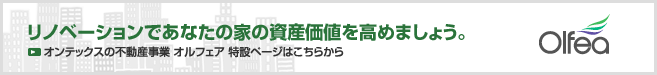 リノベーションであなたの家の資産価値を高めましょう。オンテックスの不動産事業オルフェア特設ページはこちらから