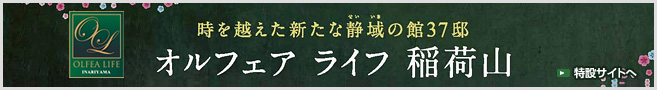 オルフェアライフ稲荷山の特設サイトへ