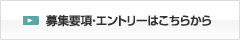 募集要項・エントリーはこちらから