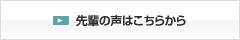先輩の声はこちらから