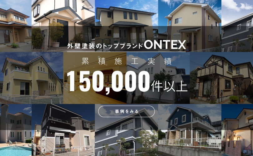 外壁塗装のトップブランド ONTEX。累積施工実績 150,000件以上