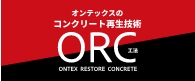 オンテックスのコンクリート再生技術 ORC工法