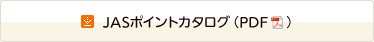 JASポイントカタログ（PDF）