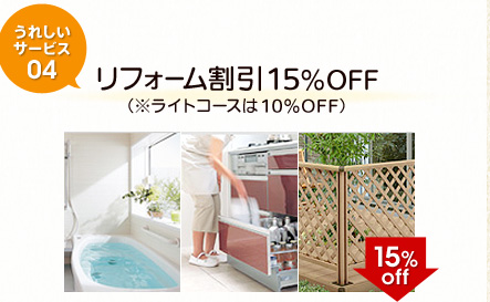 リフォーム割引15％OFF（※ライトコースは10％OFF）