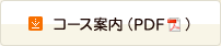 コース案内（PDF）