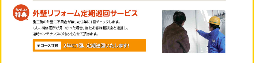 外壁リフォーム定期巡回サービス