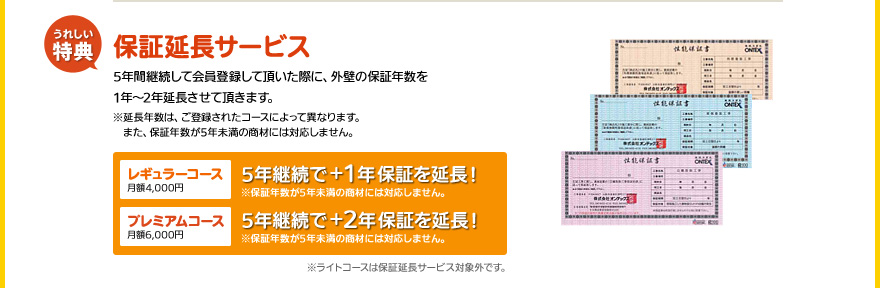 保証延長サービス