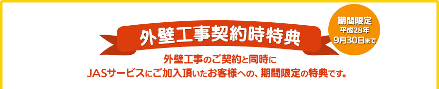 外壁工事契約時特典
