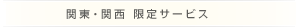 関東・関西 限定サービス