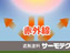 遮熱防水イメージ