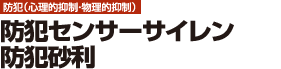 【防犯(心理的抑制・物理的抑制)】防犯センサーサイレン/防犯砂利