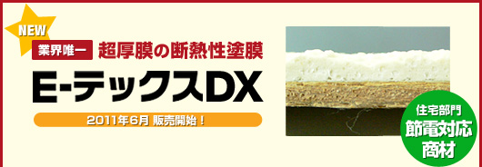 『Ｅ‐テックスDX』超厚膜の断熱性塗膜（業界唯一）住宅部門 節電対応商材