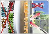 商品写真:E-テックスプロヒート工法