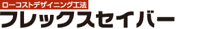 【ローコストデザイニング工法】フレックスセイバー 
