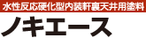 【水性反応硬化型内装軒裏天井用塗料】ノキエース 