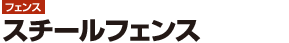 【フェンス】スチールフェンス