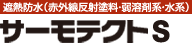 【遮熱防水（赤外線反射塗料・弱溶剤系・水系）】サーモテクトS