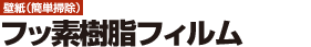 【壁紙（簡単掃除）】フッ素樹脂フィルム