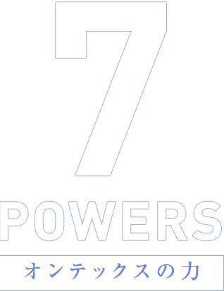 7powers　オンテックスの力