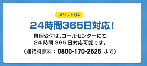 【メリット04】24時間365日対応！