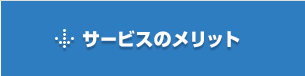 サービスのメリット