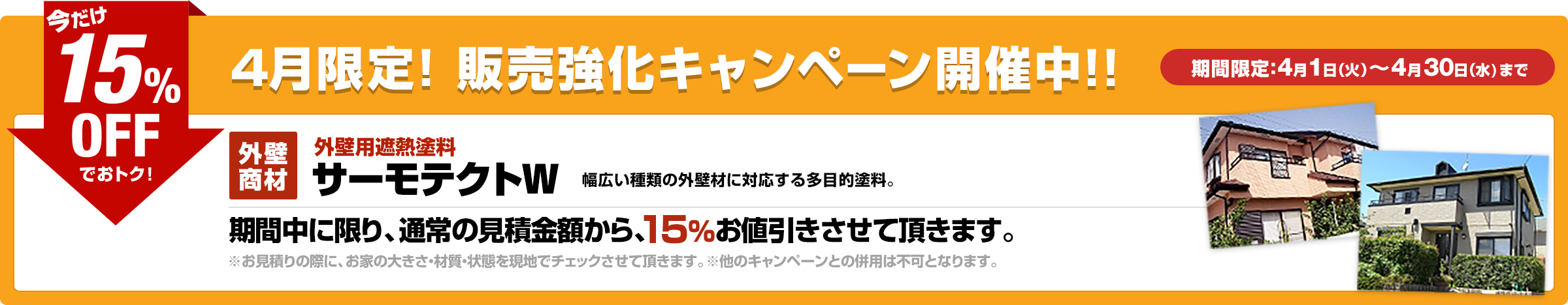 販売強化キャンペーン開催中！！外壁商材を期間中に限り、通常の見積金額から15%お値引きさせて頂きます。