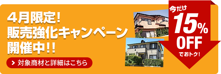 販売強化キャンペーン開催中！！外壁商材を期間中に限り、通常の見積金額から15%お値引きさせて頂きます。