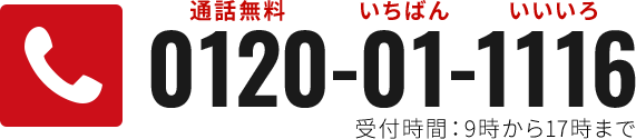 通話無料：0120-01-1116（いちばんいいいろ）（受付時間：9時から17時まで）