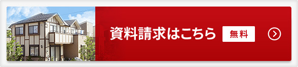 資料請求はこちら「無料」