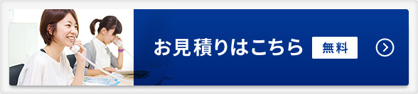 お見積りはこちら「無料」