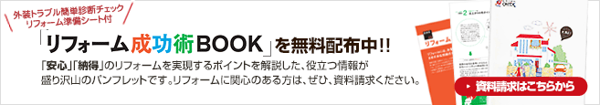 「リフォーム成功術BOOK」を無料配布中！！ 「安心」「納得」のリフォームを実現するポイントを解説したパンフレットです。リフォームに関心のある方は、ぜひ、資料請求ください。