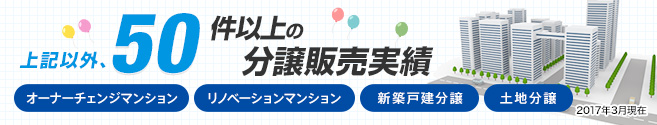 上記以外、50件以上の分譲販売実績【オーナーチェンジマンション】【リノベーションマンション】【新築戸建分譲】【土地分譲】