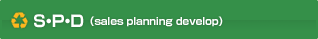 S・P・D（sales planning develop）