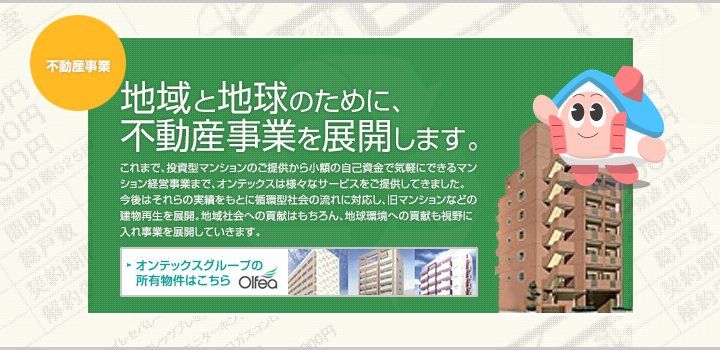 不動産事業 地域と地球のために、不動産事業を展開します。