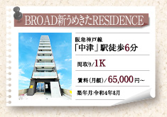 BROAD新うめきたRESIDENCE