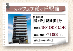 オルフェア鶴ヶ丘駅前