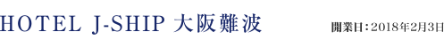 HOTEL J-SHIP 大阪難波　開業日：2018年2月3日