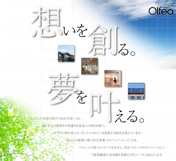 想いを創る。夢を叶える。Olfea