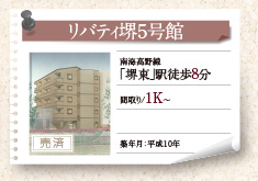 リバティ堺5号館