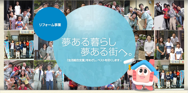 リフォーム事業 夢ある暮らし夢ある街へ。 「生活総合支援」をめざし、ベストを尽くします。