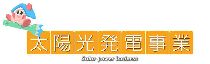 太陽光発電事業