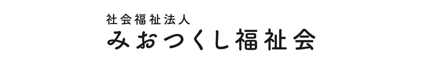 社会福祉法人 みおつくし福祉会