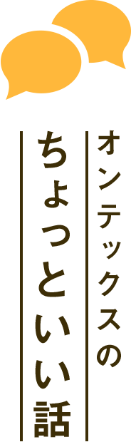 オンテックスのちょっといい話