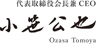 代表取締役会長兼CEO 小笹公也（Ozasa Tomoya）